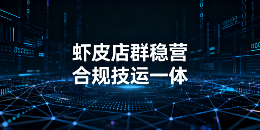 2026Shopee店群：合规稳定运营核心方法全解