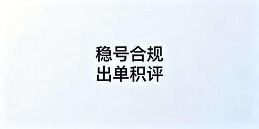 eBay新手店铺下店30天起步实操指南