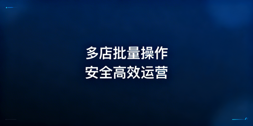 《跨境多店铺批量登号上新 防关联浏览器指南》
