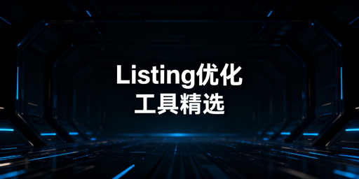 跨境电商Listing优化工具及防关联浏览器推荐