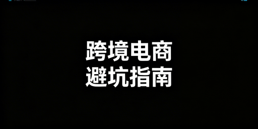 跨境电商入场避坑:一份全面准备清单