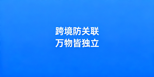《跨境电商多店防关联实操攻略(附工具推荐)》