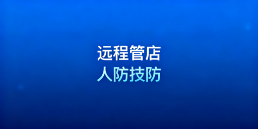 出差不在店：店铺远程管理落地实操全清单