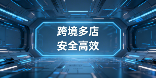 跨境多店铺运营安全与效率工具选型指南