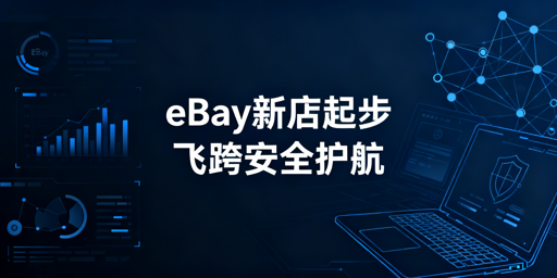 eBay新手店铺起步全攻略：飞跨浏览器助力起量