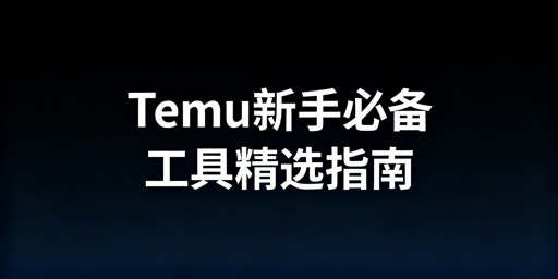 Temu新手入驻工具全指南:首推飞跨浏览器