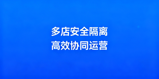 亚马逊多店铺运营指南:防关联与提效实操方案