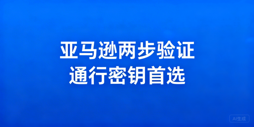 亚马逊自动两步验证实现方案及安全指南