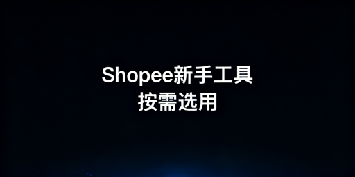 Shopee新手卖家全流程工具清单及避坑指南