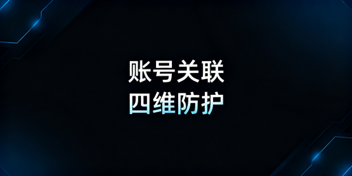 亚马逊账号关联：四维防护清单与工具推荐