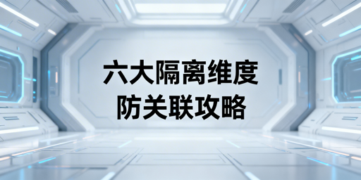 详解防关联浏览器六大隔离维度 跨境工具挑选指南