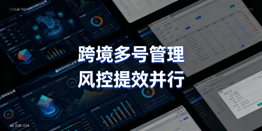 一人高效管理数十个跨境电商账号：防关联、提效全攻略