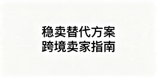 2026年稳卖浏览器有哪些靠谱的替代品?