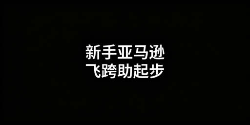 新手做亚马逊：前期全维度准备及飞跨浏览器推荐