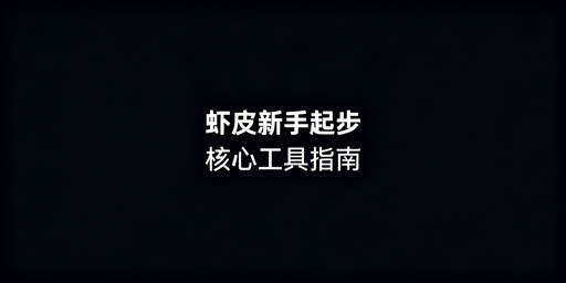 Shopee新手起步：核心工具组合及使用指南