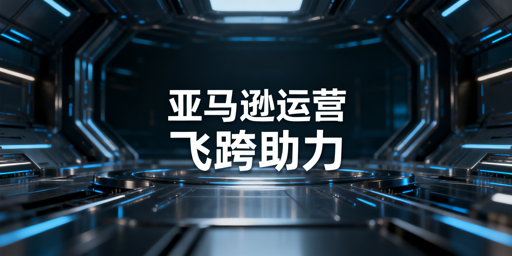 亚马逊下店后三步运营指南及飞跨浏览器推荐