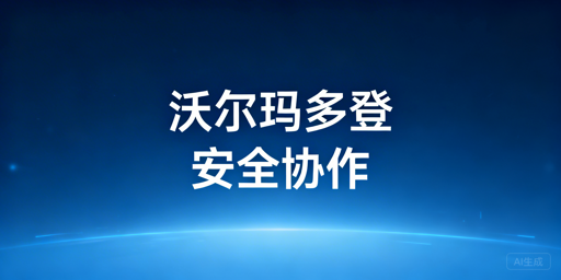 沃尔玛多人登录:高效协作与账号安全实操指南