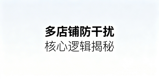 Temu多店铺防数据干扰：飞跨浏览器+全链路隔离方案