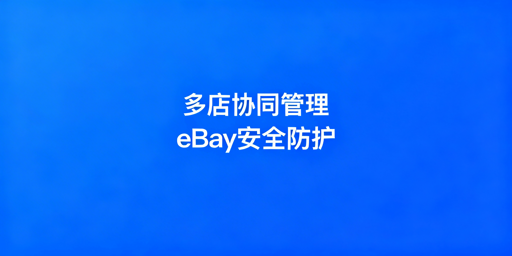 多人管理eBay店铺:安全防护全方案解析