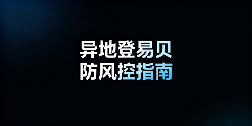 异地操作eBay不触发风控全流程实操指南