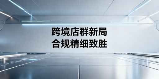 2026跨境店群：合规精细化运营，飞跨浏览器护航