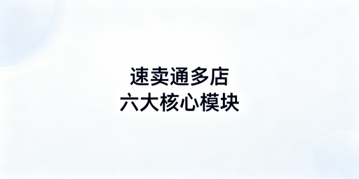 速卖通多店铺管理六大核心模块落地实操指南