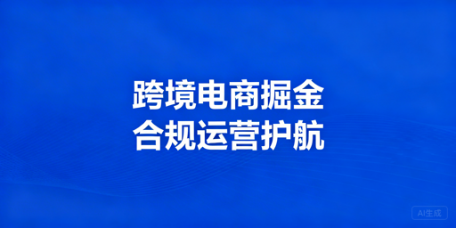 2026跨境电商起步掘金避坑：核心功课及工具推荐
