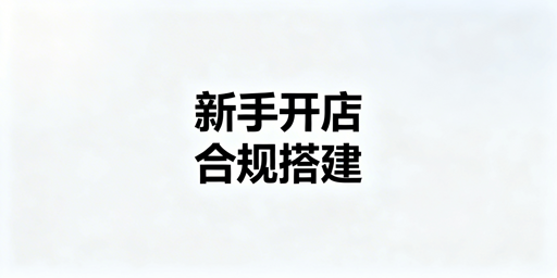 TikTok Shop下店后新手店铺激活全指南