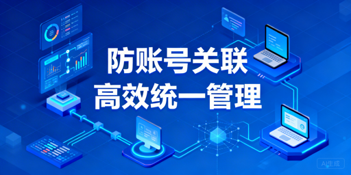 跨境电商多店铺:防关联与高效管理实操指南