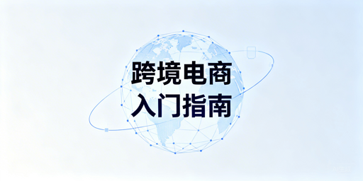 跨境电商新手快速入门：三步走指南+实用运营工具