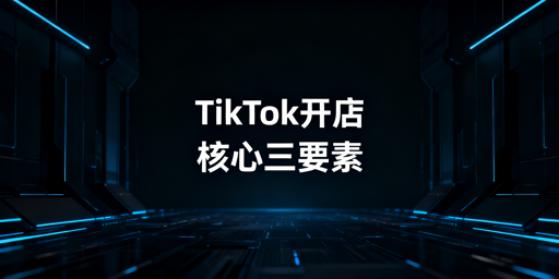 TikTok Shop新手开店入驻条件流程及避坑指南