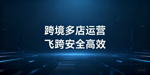 跨境电商多店铺运营工具选型指南：飞跨浏览器必配