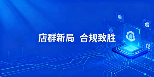 2026跨境电商店群：合规·精细·技术化运营指南