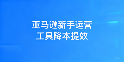 亚马逊新手运营工具组合:降本提效首选飞跨浏览器