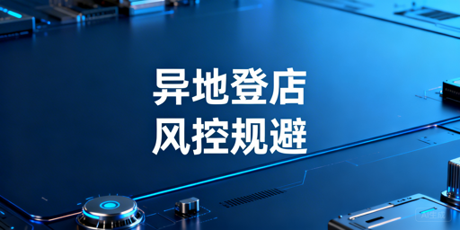 亚马逊新手出差异地登录：风控规避实操指南