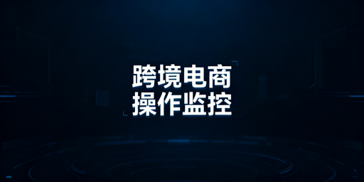 跨境电商员工操作监控:飞跨浏览器助力高效管控