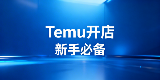 2026新手Temu开店：必备清单及实用避坑指南