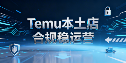 国内运营Temu海外本土店:合规搭建与飞跨工具指南