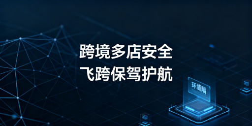 异地团队跨境多店铺安全管理:从逻辑到落地