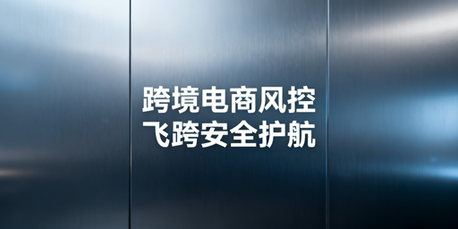 跨境电商多账号防关联：飞跨浏览器首选方案