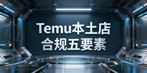 国内运营Temu本土店:合规全流程实操指南