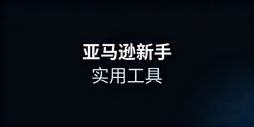 亚马逊新手开店:六大场景高性价比工具组合推荐