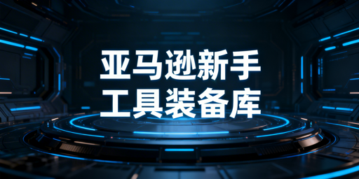 亚马逊新手必备工具清单：含飞跨浏览器及工具选择建议