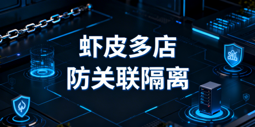 Shopee多店防关联：全流程实操与工具推荐