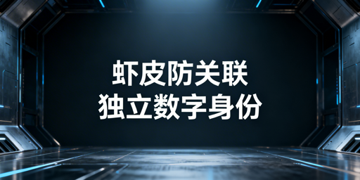 Shopee个人卖家店铺防关联全维度实操指南