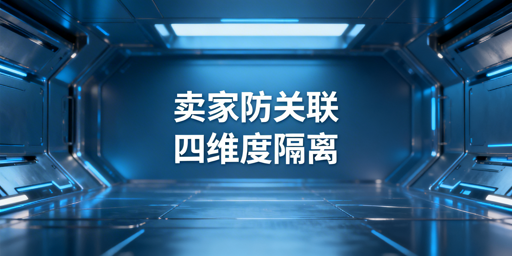 2026年个人卖家多店防关联全攻略