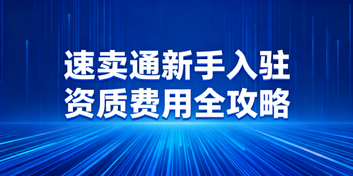 2026年速卖通新手开店入驻全攻略
