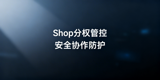 TikTok Shop多人管理:安全协作全流程拆解