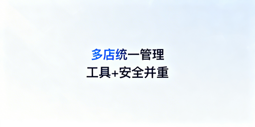 亚马逊Shopee多店铺:ERP整合与防关联运营指南