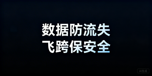 跨境电商卖家防员工带店铺数据：全维度防护+飞跨浏览器